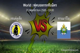 วิเคราะห์บอล ฟุตบอลกระชับมิตร ระหว่าง เซนต์ลูเชีย พบ ซานมารีโน (21 พฤศจิกายน 2565)