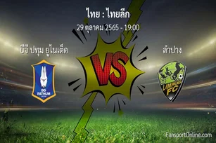 วิเคราะห์บอล ไทยลีก ระหว่าง บีจี ปทุม ยูไนเต็ด พบ ลำปาง (29 ตุลาคม 2565)