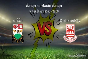 วิเคราะห์บอล เอฟเอคัพ อังกฤษ ระหว่าง บาร์เน็ต พบ Chelmsford City (5 พฤศจิกายน 2565)