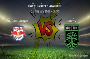วิเคราะห์บอล เมเจอร์ลีก ระหว่าง นิวยอร์ก เรดบูลส์ พบ ออสติน (21 กันยายน 2566)
