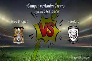 วิเคราะห์บอล เอฟเอคัพ อังกฤษ ระหว่าง Three Bridges พบ Hereford