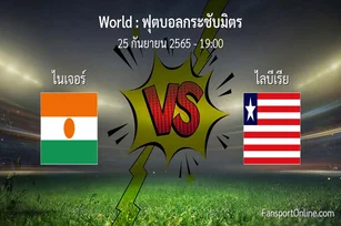 วิเคราะห์บอล ฟุตบอลกระชับมิตร ระหว่าง ไนเจอร์ พบ ไลบีเรีย