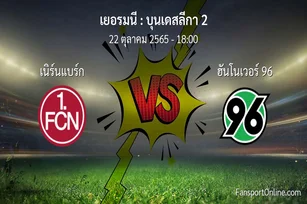 วิเคราะห์บอล บุนเดสลีกา 2 ระหว่าง เนิร์นแบร์ก พบ ฮันโนเวอร์ 96 (22 ตุลาคม 2565)