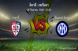 วิเคราะห์บอล เซเรียอา ระหว่าง กายารี่ พบ อินเตอร์ มิลาน (28 กันยายน 2568)