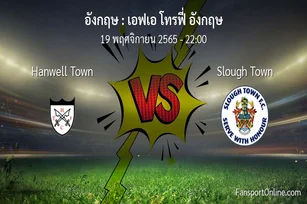 วิเคราะห์บอล เอฟเอ โทรฟี่ อังกฤษ ระหว่าง Hanwell Town พบ Slough Town (19 พฤศจิกายน 2565)
