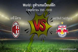 วิเคราะห์บอล ยูฟ่าแชมเปียนส์ลีก ระหว่าง เอซี มิลาน พบ Red Bull Salzburg (3 พฤศจิกายน 2565)