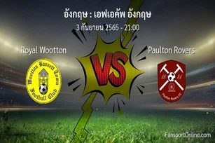 วิเคราะห์บอล เอฟเอคัพ อังกฤษ ระหว่าง Royal Wootton พบ Paulton Rovers