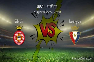 วิเคราะห์บอล ลาลิกา ระหว่าง คิโรน่า พบ โอซาซูน่า (23 ตุลาคม 2565)