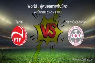วิเคราะห์บอล ฟุตบอลกระชับมิตร ระหว่าง Tahiti พบ New Caledonia (24 มีนาคม 2566)