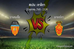 วิเคราะห์บอล ลาลิกา ระหว่าง บาเลนเซีย พบ มายอร์กา (22 ตุลาคม 2565)