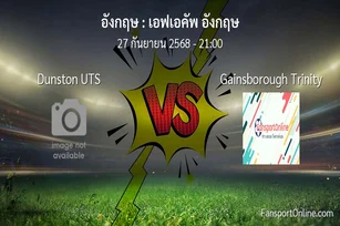 วิเคราะห์บอล เอฟเอคัพ อังกฤษ ระหว่าง Dunston UTS พบ Gainsborough Trinity (27 กันยายน 2568)