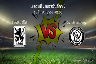 วิเคราะห์บอล เยอรมันลีกา 3 ระหว่าง 1860 มิวนิค พบ SV Elversberg (15 มีนาคม 2566)
