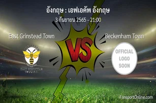 วิเคราะห์บอล เอฟเอคัพ อังกฤษ ระหว่าง East Grinstead Town พบ Beckenham Town