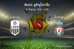 วิเคราะห์บอล ยูฟ่ายูโรปาลีก ระหว่าง Lask Linz พบ ลิเวอร์พูล (21 กันยายน 2566)
