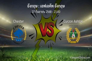 วิเคราะห์บอล เอฟเอคัพ อังกฤษ ระหว่าง Chester พบ Curzon Ashton (27 กันยายน 2568)