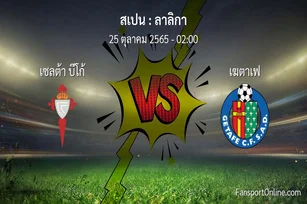 วิเคราะห์บอล ลาลิกา ระหว่าง เซลต้า บีโก้ พบ เฆตาเฟ (25 ตุลาคม 2565)