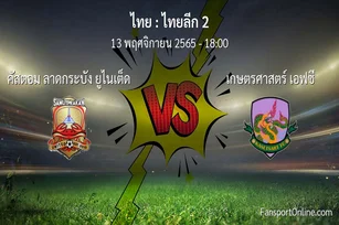 วิเคราะห์บอล ไทยลีก 2 ระหว่าง คัสตอม ลาดกระบัง ยูไนเต็ด พบ เกษตรศาสตร์ เอฟซี (13 พฤศจิกายน 2565)