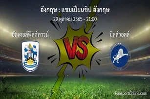 วิเคราะห์บอล แชมเปียนชิป อังกฤษ ระหว่าง ฮัดเดอส์ฟีลด์ทาวน์ พบ มิลล์วอลล์ (29 ตุลาคม 2565)