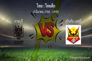 วิเคราะห์บอล ไทยลีก ระหว่าง ราชบุรี พบ สุโขทัย เอฟซี (4 มีนาคม 2566)