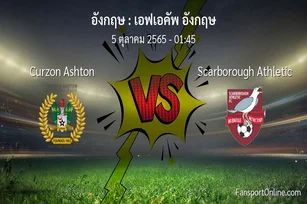 วิเคราะห์บอล เอฟเอคัพ อังกฤษ ระหว่าง Curzon Ashton พบ Scarborough Athletic