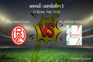 วิเคราะห์บอล เยอรมันลีกา 3 ระหว่าง Rot-weiss Essen พบ เฟาเอฟแอล ออสนาบรุ๊ค (15 มีนาคม 2566)