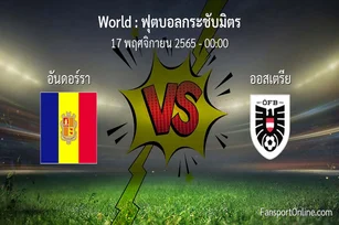 วิเคราะห์บอล ฟุตบอลกระชับมิตร ระหว่าง อันดอร์รา พบ ออสเตรีย (17 พฤศจิกายน 2565)