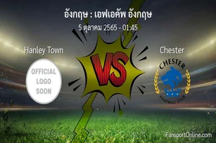 วิเคราะห์บอล เอฟเอคัพ อังกฤษ ระหว่าง Hanley Town พบ Chester