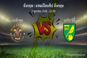 วิเคราะห์บอล แชมเปียนชิป อังกฤษ ระหว่าง แบล็กพูล พบ นอริช ซิตี้