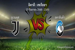 วิเคราะห์บอล เซเรียอา ระหว่าง ยูเวนตุส พบ อตาลันต้า (27 กันยายน 2568)
