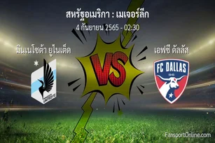 วิเคราะห์บอล เมเจอร์ลีก ระหว่าง มินเนโซต้า ยูไนเต็ด พบ เอฟซี ดัลลัส