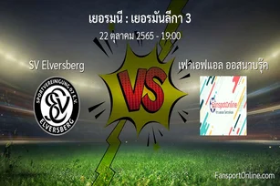 วิเคราะห์บอล เยอรมันลีกา 3 ระหว่าง SV Elversberg พบ เฟาเอฟแอล ออสนาบรุ๊ค (22 ตุลาคม 2565)