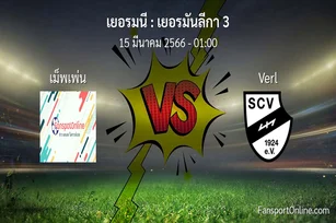 วิเคราะห์บอล เยอรมันลีกา 3 ระหว่าง เม็พเพ่น พบ Verl (15 มีนาคม 2566)