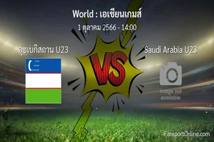 วิเคราะห์บอล เอเชียนเกมส์ ระหว่าง อุซเบกิสถาน U23 พบ Saudi Arabia U23 (1 ตุลาคม 2566)