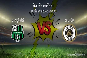 วิเคราะห์บอล เซเรียอา ระหว่าง ซาสซูโอโล่ พบ สเปเซีย (18 มีนาคม 2566)