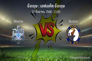 วิเคราะห์บอล เอฟเอคัพ อังกฤษ ระหว่าง Marine พบ Buxton (27 กันยายน 2568)