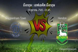 วิเคราะห์บอล เอฟเอคัพ อังกฤษ ระหว่าง Chippenham Town พบ Hendon (19 ตุลาคม 2565)