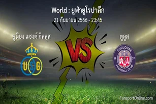 วิเคราะห์บอล ยูฟ่ายูโรปาลีก ระหว่าง ยูนิยง แซงต์ กิลลุส พบ ตูลูส (21 กันยายน 2566)