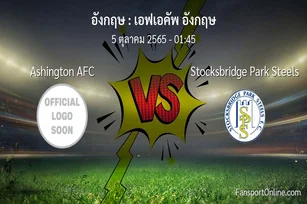 วิเคราะห์บอล เอฟเอคัพ อังกฤษ ระหว่าง Ashington AFC พบ Stocksbridge Park Steels