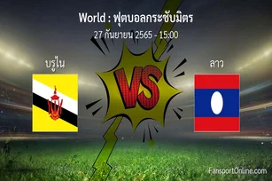 วิเคราะห์บอล ฟุตบอลกระชับมิตร ระหว่าง บรูไน พบ ลาว