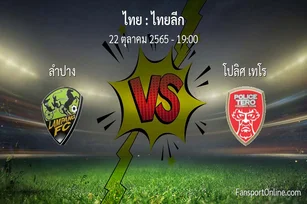 วิเคราะห์บอล ไทยลีก ระหว่าง ลำปาง พบ โปลิศ เทโร (22 ตุลาคม 2565)