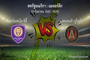 วิเคราะห์บอล เมเจอร์ลีก ระหว่าง ออร์แลนโด ซิตี้ พบ แอตแลนต้า ยูไนเต็ด