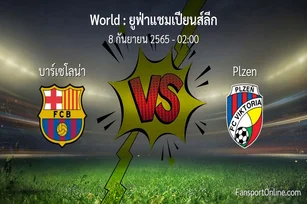 วิเคราะห์บอล ยูฟ่าแชมเปียนส์ลีก ระหว่าง บาร์เซโลน่า พบ Plzen