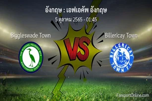 วิเคราะห์บอล เอฟเอคัพ อังกฤษ ระหว่าง Biggleswade Town พบ Billericay Town