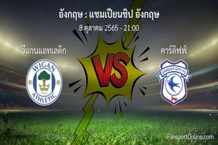 วิเคราะห์บอล แชมเปียนชิป อังกฤษ ระหว่าง วีแกนแอทเลติก พบ คาร์ดิฟฟ์ (8 ตุลาคม 2565)