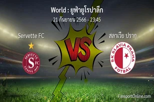 วิเคราะห์บอล ยูฟ่ายูโรปาลีก ระหว่าง Servette FC พบ สลาเวีย ปราก (21 กันยายน 2566)