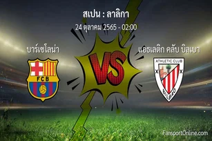 วิเคราะห์บอล ลาลิกา ระหว่าง บาร์เซโลน่า พบ แอธเลติก คลับ บิลเบา (24 ตุลาคม 2565)