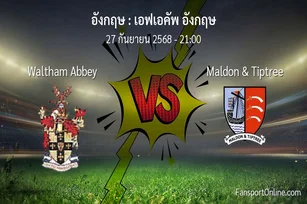 วิเคราะห์บอล เอฟเอคัพ อังกฤษ ระหว่าง Waltham Abbey พบ Maldon & Tiptree (27 กันยายน 2568)