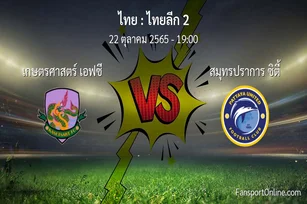 วิเคราะห์บอล ไทยลีก 2 ระหว่าง เกษตรศาสตร์ เอฟซี พบ สมุทรปราการ ซิตี้ (22 ตุลาคม 2565)