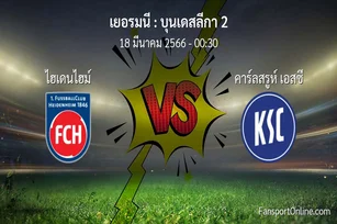 วิเคราะห์บอล บุนเดสลีกา 2 ระหว่าง ไฮเดนไฮม์ พบ คาร์ลสรูห์ เอสซี (18 มีนาคม 2566)