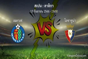 วิเคราะห์บอล ลาลิกา ระหว่าง เฆตาเฟ พบ โอซาซูน่า (17 กันยายน 2566)